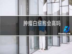 肿瘤白细胞会高吗