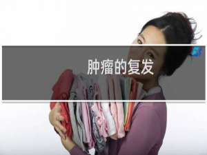 肿瘤的复发