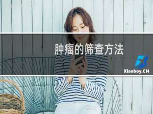 肿瘤的筛查方法