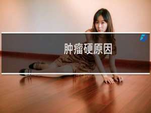 肿瘤硬原因