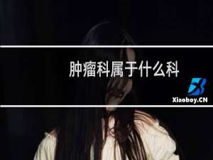 肿瘤科属于什么科