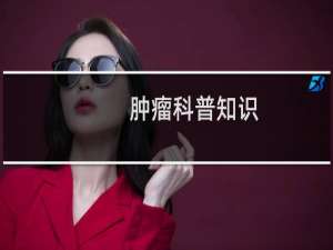 肿瘤科普知识
