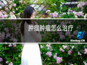 肿瘤肿瘤怎么治疗