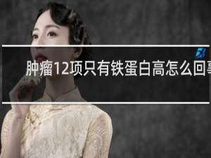 肿瘤12项只有铁蛋白高怎么回事