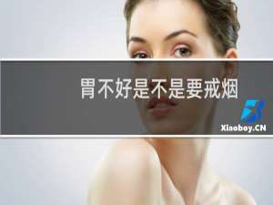 胃不好是不是要戒烟