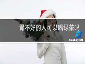 胃不好的人可以喝绿茶吗