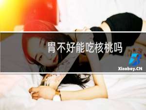 胃不好能吃核桃吗