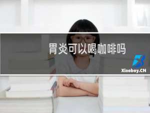 胃炎可以喝咖啡吗