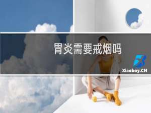 胃炎需要戒烟吗