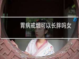 胃病戒烟可以长胖吗女