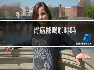 胃病能喝咖啡吗