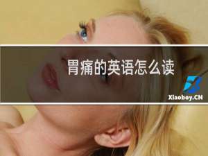 胃痛的英语怎么读