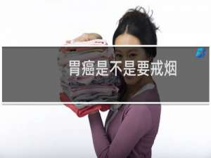 胃癌是不是要戒烟