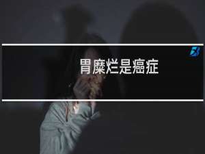 胃糜烂是癌症