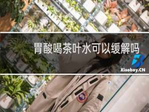 胃酸喝茶叶水可以缓解吗