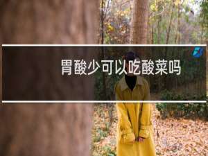 胃酸少可以吃酸菜吗