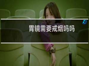 胃镜需要戒烟吗吗