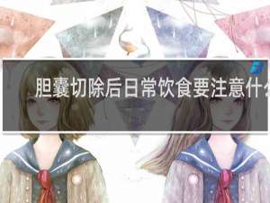胆囊切除后日常饮食要注意什么