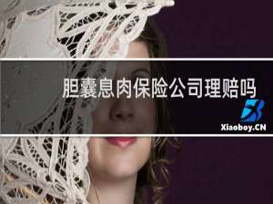 胆囊息肉保险公司理赔吗