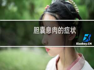 胆囊息肉的症状（引起胆囊息肉的原因）