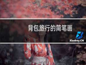 背包旅行的简笔画