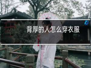 背厚的人怎么穿衣服