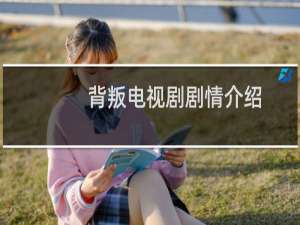 背叛电视剧剧情介绍