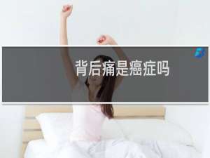 背后痛是癌症吗