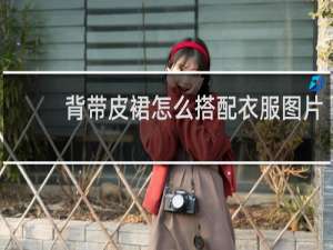 背带皮裙怎么搭配衣服图片