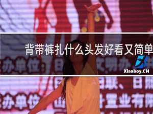 背带裤扎什么头发好看又简单