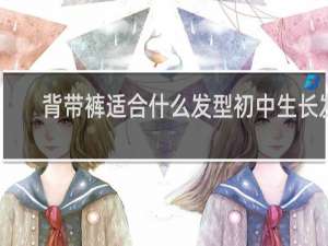 背带裤适合什么发型初中生长发