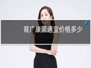 背广康熙通宝价格多少