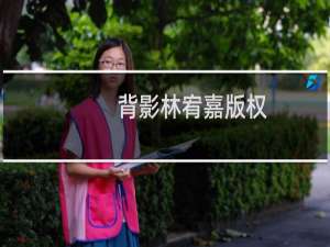 背影林宥嘉版权（背影 林宥嘉）