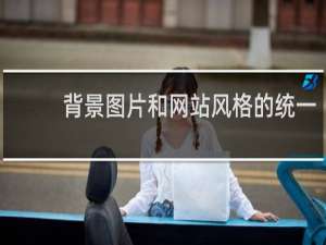 背景图片和网站风格的统一