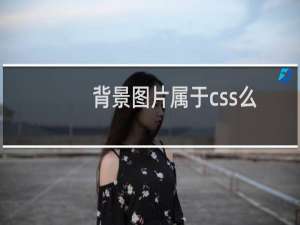 背景图片属于css么
