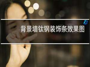 背景墙钛钢装饰条效果图