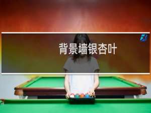 背景墙银杏叶