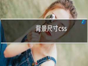 背景尺寸css