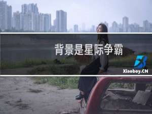 背景是星际争霸