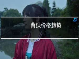 背绿价格趋势