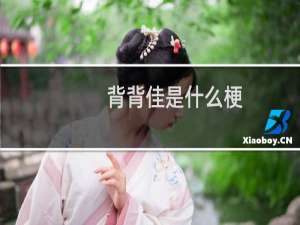 背背佳是什么梗