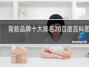 背胶品牌十大排名 百度百科图片