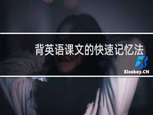 背英语课文的快速记忆法