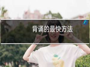 背诵的最快方法