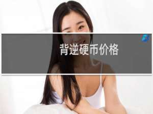 背逆硬币价格