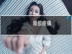 背部疼痛（背部生痘痘）