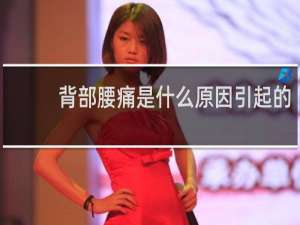 背部腰痛是什么原因引起的