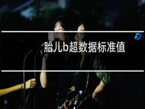 胎儿b超数据标准值（胎儿b超数据标准对照表）