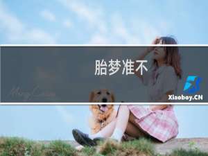 胎梦准不（胎梦准不准）