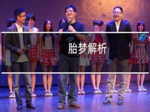 胎梦解析：什么是胎梦？